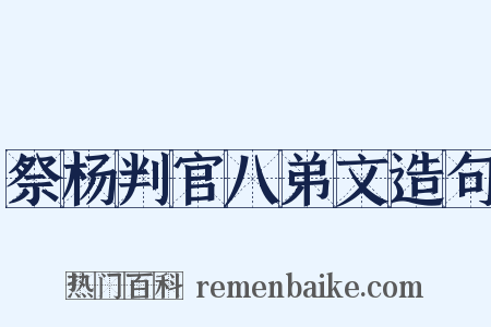 祭杨判官八弟文造句是什么意思的图片